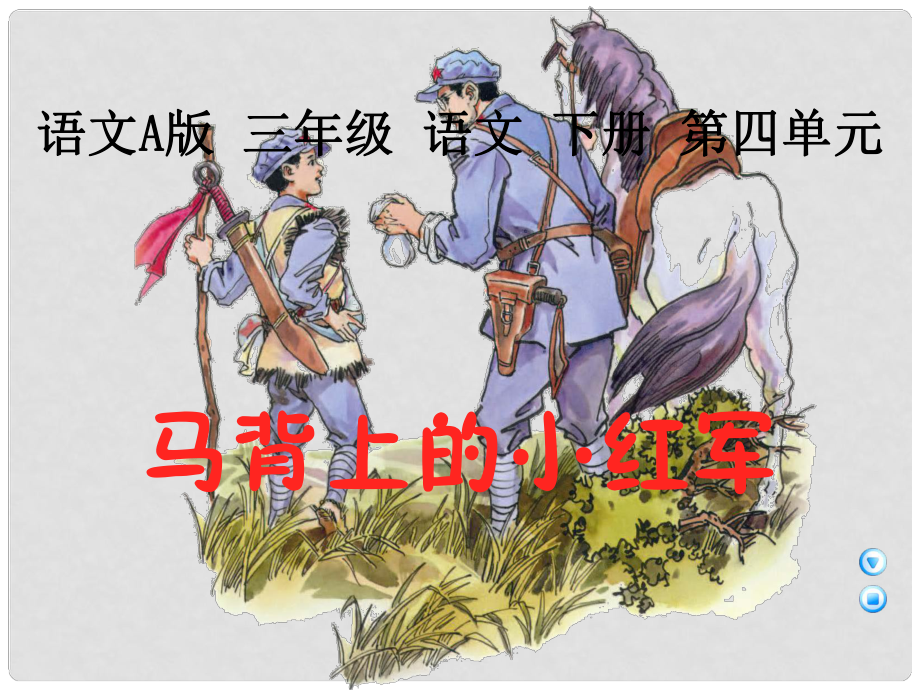 （語(yǔ)文A版）三年級(jí)語(yǔ)文下冊(cè)課件 馬背上的小紅軍1_第1頁(yè)