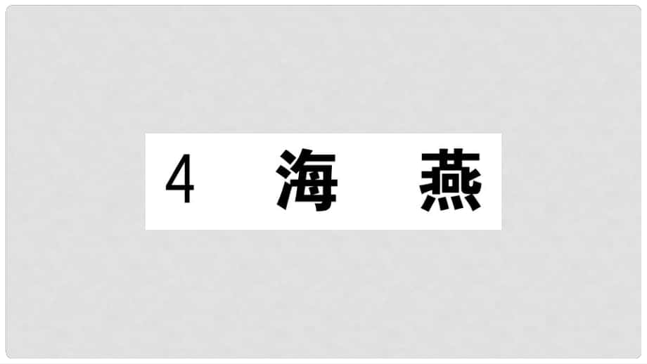 九年級(jí)語(yǔ)文下冊(cè) 第一單元 4 海燕習(xí)題課件 新人教版2_第1頁(yè)