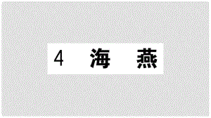 九年級(jí)語文下冊(cè) 第一單元 4 海燕習(xí)題課件 新人教版2