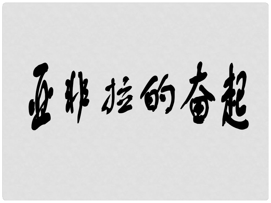 山東省郯城縣紅花鎮(zhèn)九年級歷史下冊 第六單元 亞非拉國家的獨(dú)立和振興 12《亞非拉的奮起》課件3 新人教版_第1頁