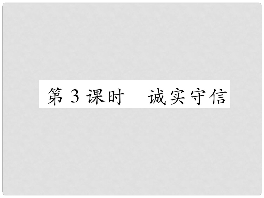 山西省八年級道德與法治上冊 第2單元 遵守社會規(guī)則 第4課 社會生活講道德 第3框 誠實(shí)守信習(xí)題課件 新人教版_第1頁