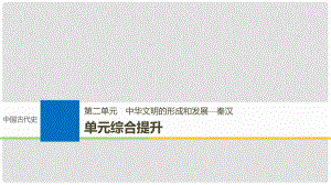 高考歷史一輪復習 第二單元 中華文明的形成和發(fā)展—秦漢單元綜合提升課件 新人教版