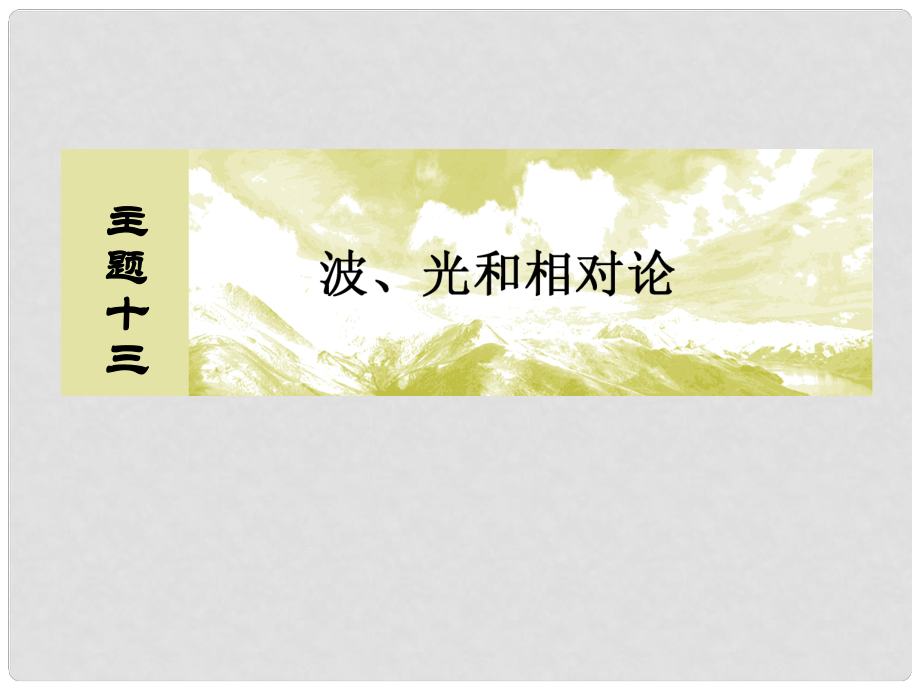 高考物理一輪復(fù)習(xí) 主題十三 波、光和相對論 1313 光的折射、全反射課件_第1頁