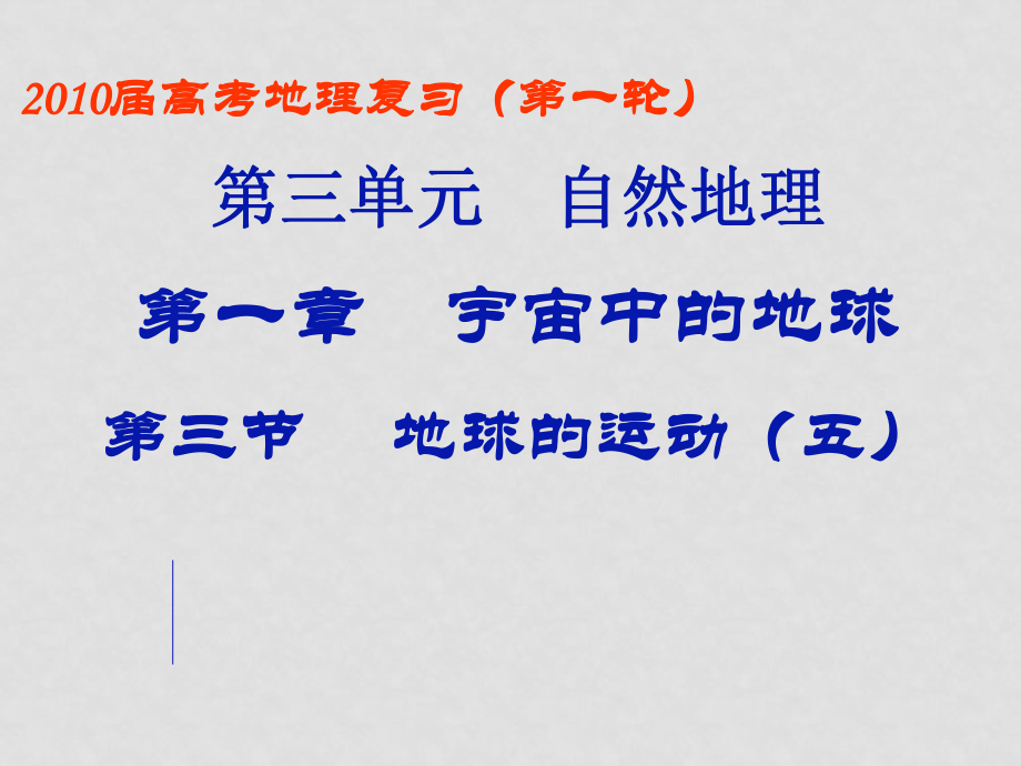 高三地理高考第一輪復習：高中地理太陽高度的變化 課件全國通用_第1頁