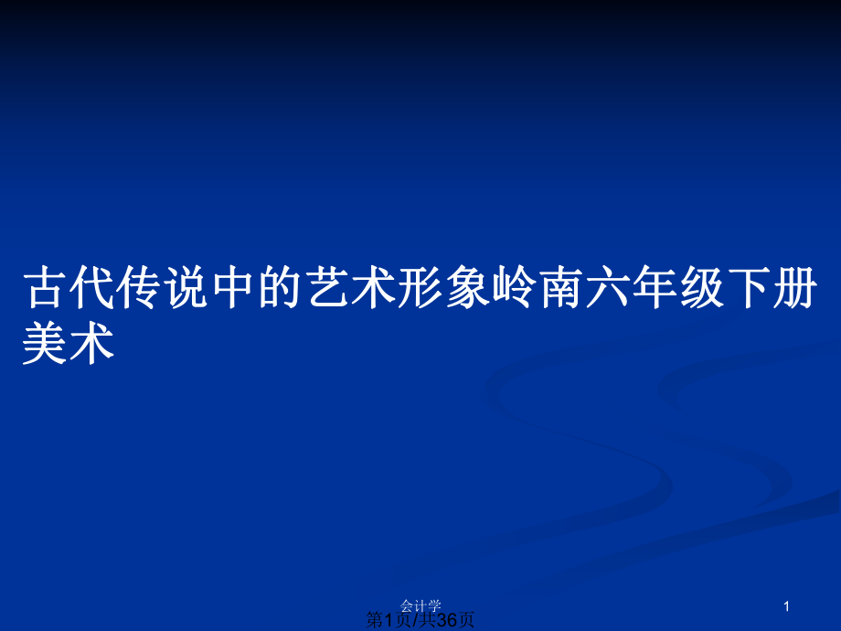 古代传说中的艺术形象岭南六年级下册美术_第1页