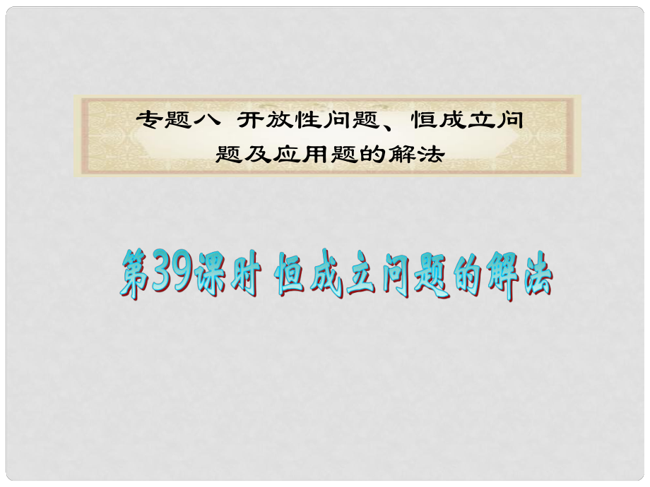 廣東省高考數(shù)學(xué)二輪專題復(fù)習(xí) 專題8第39課時(shí)恒成立問(wèn)題的解法課件 理 新人教版_第1頁(yè)