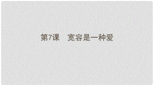 八年級(jí)語(yǔ)文下冊(cè) 第二單元 7 寬容是一種愛(ài)課件 蘇教版