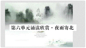 云南省峨山彝族自治縣八年級(jí)語(yǔ)文下冊(cè) 誦讀欣賞 夜雨寄北課件 蘇教版