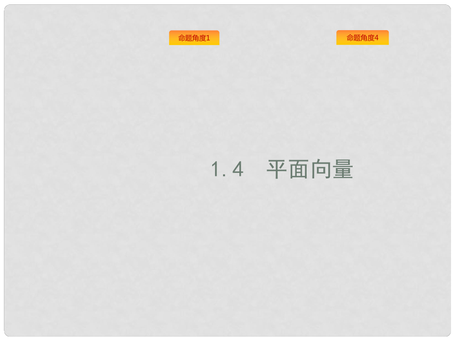 高考數(shù)學(xué)總復(fù)習(xí) 專題一 高頻客觀命題點 1.4 平面向量課件 理_第1頁