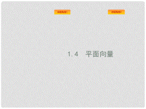 高考數(shù)學(xué)總復(fù)習(xí) 專題一 高頻客觀命題點 1.4 平面向量課件 理