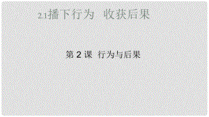 九年級道德與法治上冊 第一單元 努力戰(zhàn)勝自我 第2課 行為與后果 第1框 播下行為收獲結(jié)果課件 陜教版