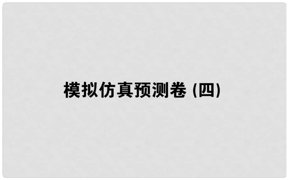 高考物理 全程刷題訓(xùn)練 模擬仿真預(yù)測卷（四）課件_第1頁