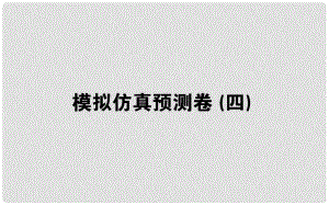 高考物理 全程刷題訓(xùn)練 模擬仿真預(yù)測卷（四）課件