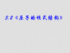 高中物理 32《原子的核式結(jié)構(gòu)》課件 新人教版選修12