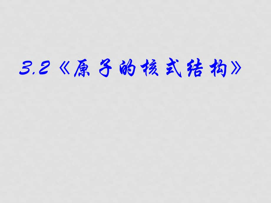 高中物理 32《原子的核式結構》課件 新人教版選修12_第1頁