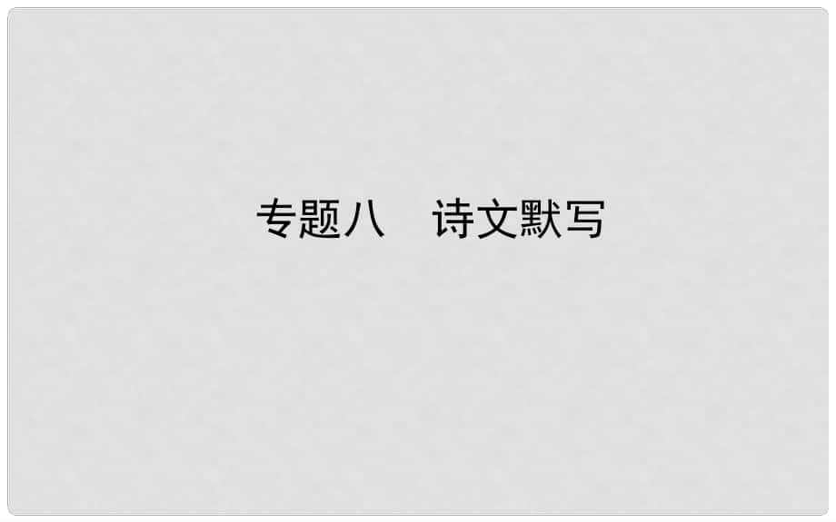 山東省德州市中考語(yǔ)文 專題復(fù)習(xí)八 詩(shī)文默寫課件_第1頁(yè)