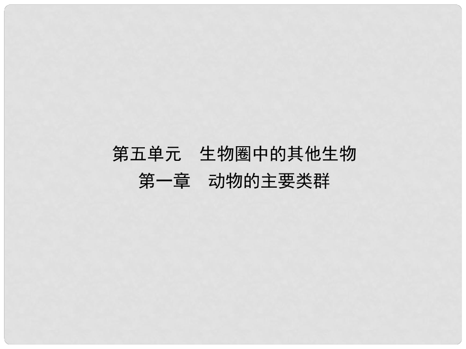 中考生物 第五单元 生物圈中的其他生物 第一章 动物的主要类群复习课件_第1页