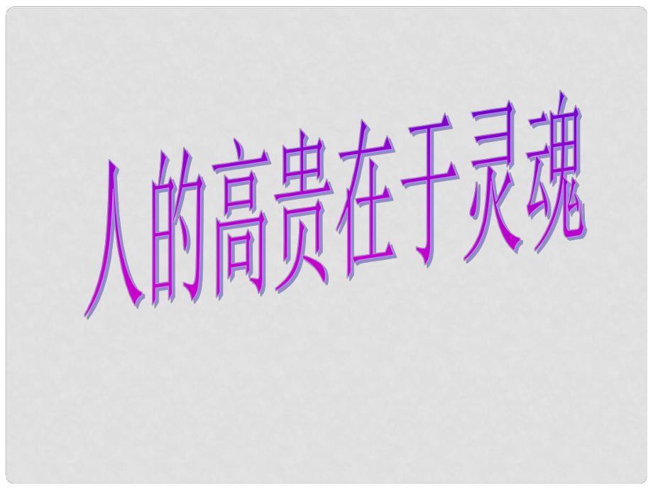 江蘇省儀征市月塘中學(xué)八年級(jí)語文下冊(cè) 第9課《人的高貴品質(zhì)在于靈魂》課件_第1頁