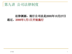 民商法第九講 公司法律制度