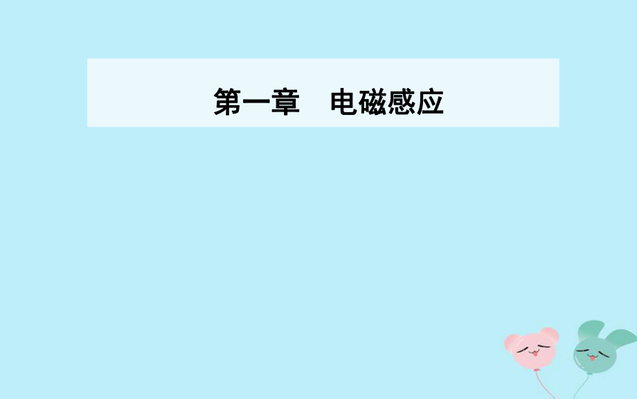 物理 第一章 電磁感應(yīng) 第六節(jié) 自感現(xiàn)象及其應(yīng)用 第七節(jié) 渦流現(xiàn)象及其應(yīng)用 粵教版選修3-2_第1頁(yè)