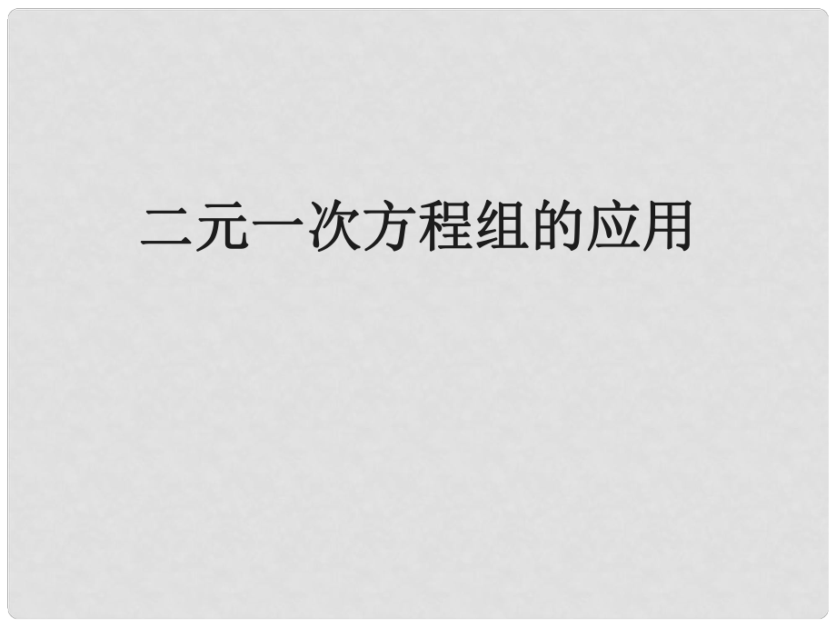 吉林省長市榆樹市弓棚鎮(zhèn)七年級數(shù)學下冊 7.2 二元一次方程組的解法 二元一次方程組的應(yīng)用課件 （新版）華東師大版_第1頁