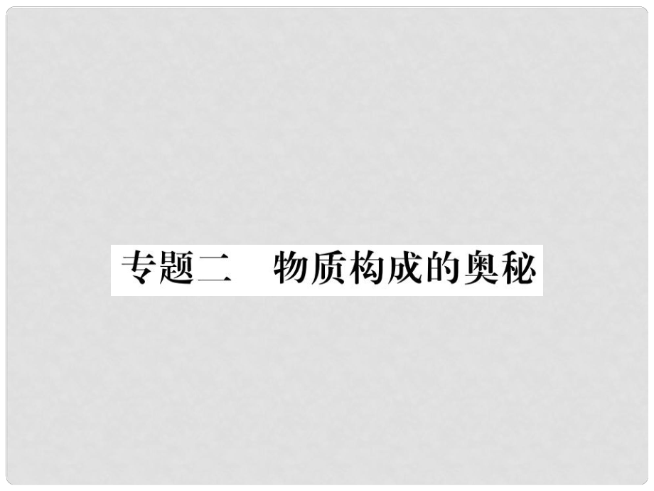 九年级化学全册 专题二 物质构成的奥秘习题课件 沪教版_第1页