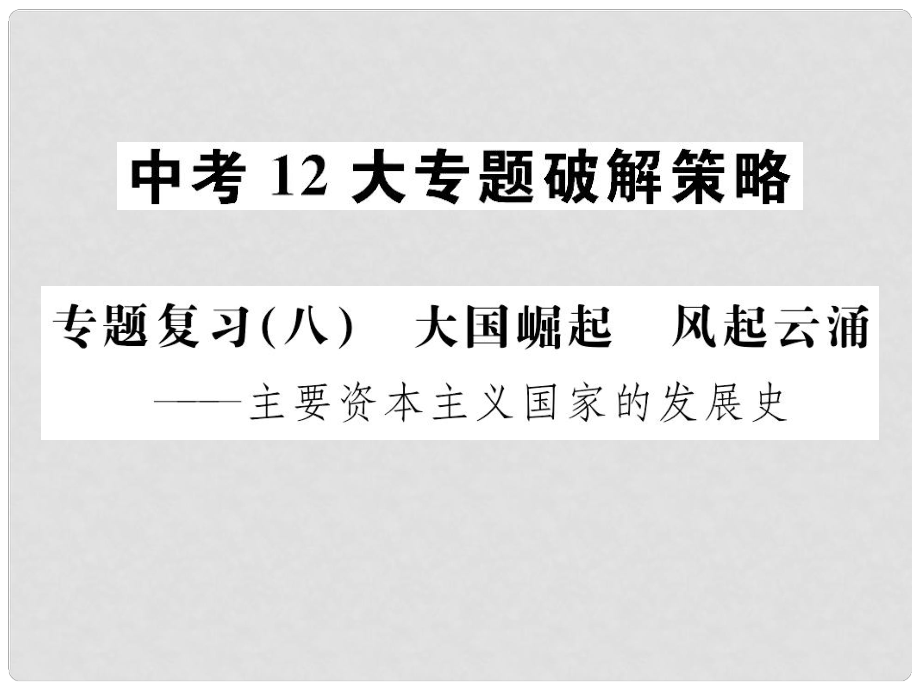 廣西中考歷史總復(fù)習(xí) 專題復(fù)習(xí)（八）大國崛起 風(fēng)起云涌課件 新人教版_第1頁