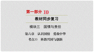 江西省中考政治 第6章 考點33 科教興國與創(chuàng)新復(fù)習(xí)課件