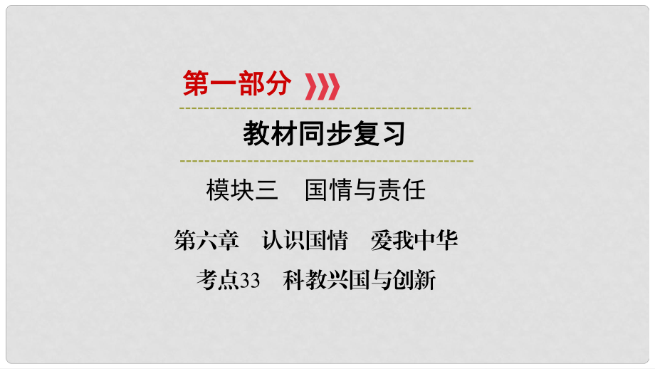 江西省中考政治 第6章 考點33 科教興國與創(chuàng)新復(fù)習(xí)課件_第1頁