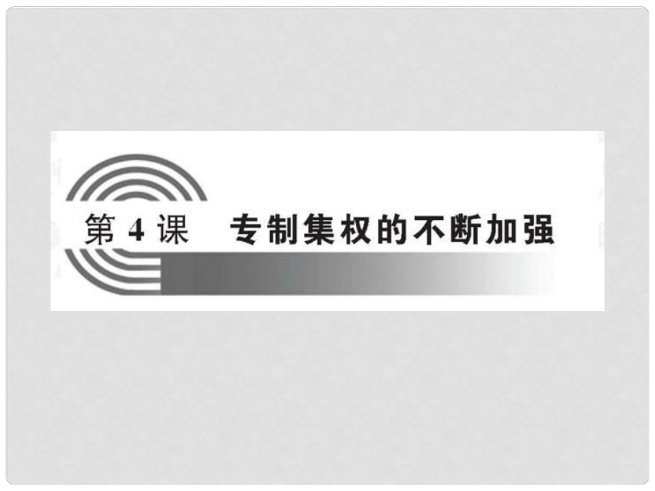 高中歷史 第4課 專制集權(quán)的不斷加強(qiáng)課件岳麓版必修1_第1頁(yè)