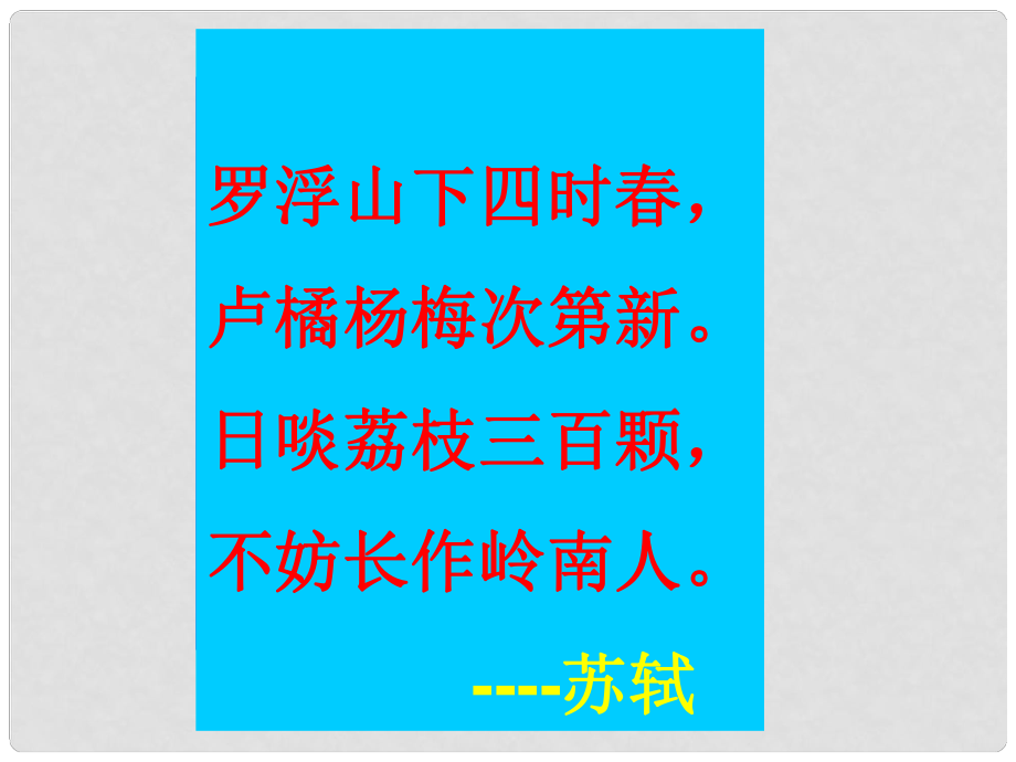 高中語文 《荔枝賦并序》課件 粵教版選修2《唐宋散文選讀》_第1頁