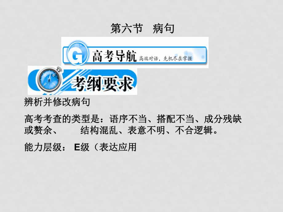 高三語文考點(diǎn)突破（第六節(jié) 病句）課件_第1頁
