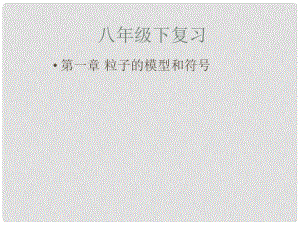 浙江省臺州溫嶺市松門鎮(zhèn)育英中學八年級科學下冊《第一章 粒子的模型與符號》課件（3） 浙教版