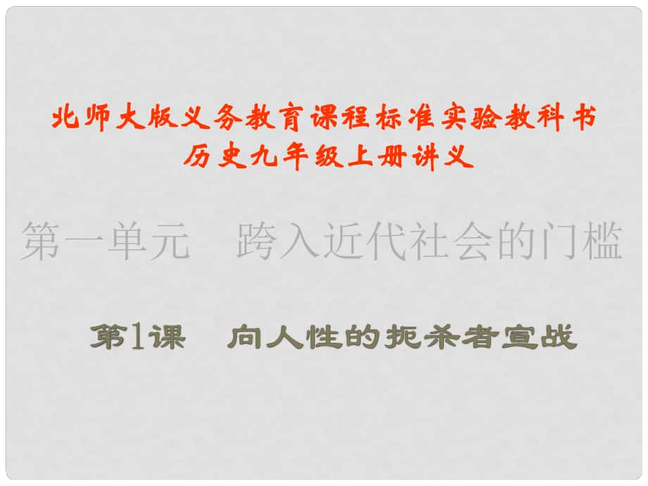 江蘇省連云港東?？h平明鎮(zhèn)中學(xué)九年級歷史上冊 第1課 向人性扼殺者宣戰(zhàn)講義課件 北師大版_第1頁