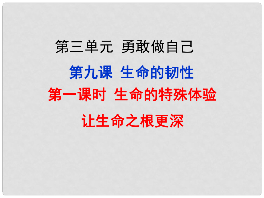 七年级道德与法治上册 第三单元 勇敢做自己 第九课 生命的韧性 第1框 生命的特殊体验 让生命之根更深课件 人民版_第1页