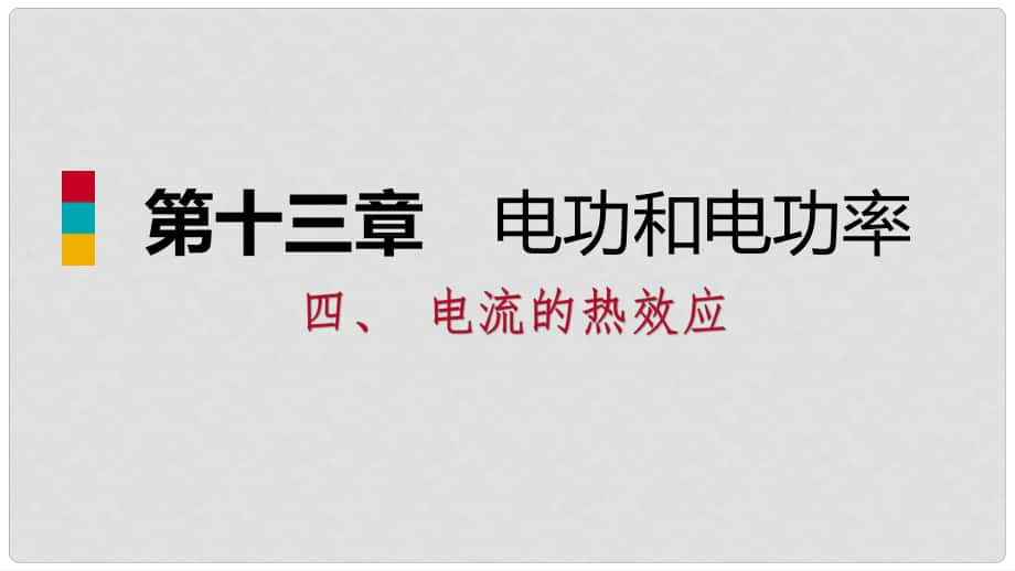 九年級(jí)物理全冊(cè) 第13章 第四節(jié) 電流的熱效應(yīng)課件 （新版）北師大版_第1頁