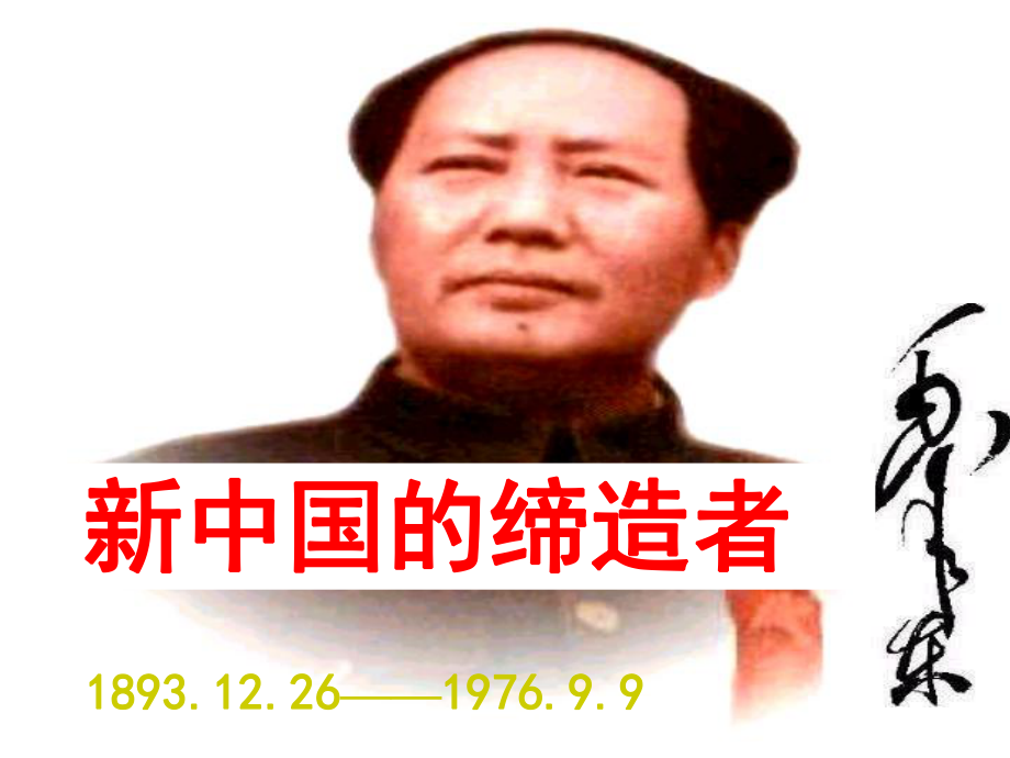 高中歷史 毛澤東復(fù)習(xí)課件 新人教版選修4《中外歷史人物評(píng)說》_第1頁(yè)