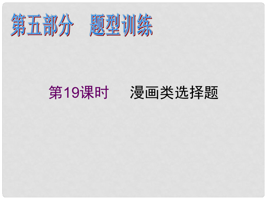 湖南省高考政治二輪復(fù)習(xí) 第19課時(shí) 漫畫類選擇題課件 新人教必修1_第1頁