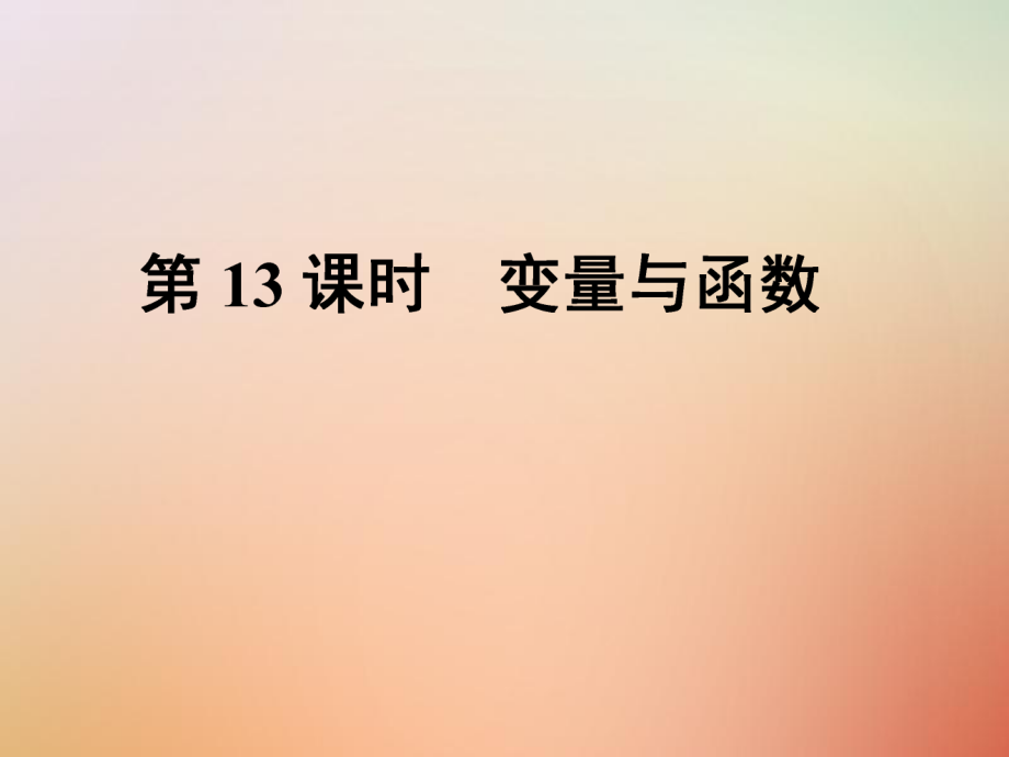 數(shù)學(xué)總第二部分 統(tǒng)計(jì)與概率 第3單元 函數(shù)及其圖象 第13課時(shí) 變量與函數(shù) 新人教版_第1頁