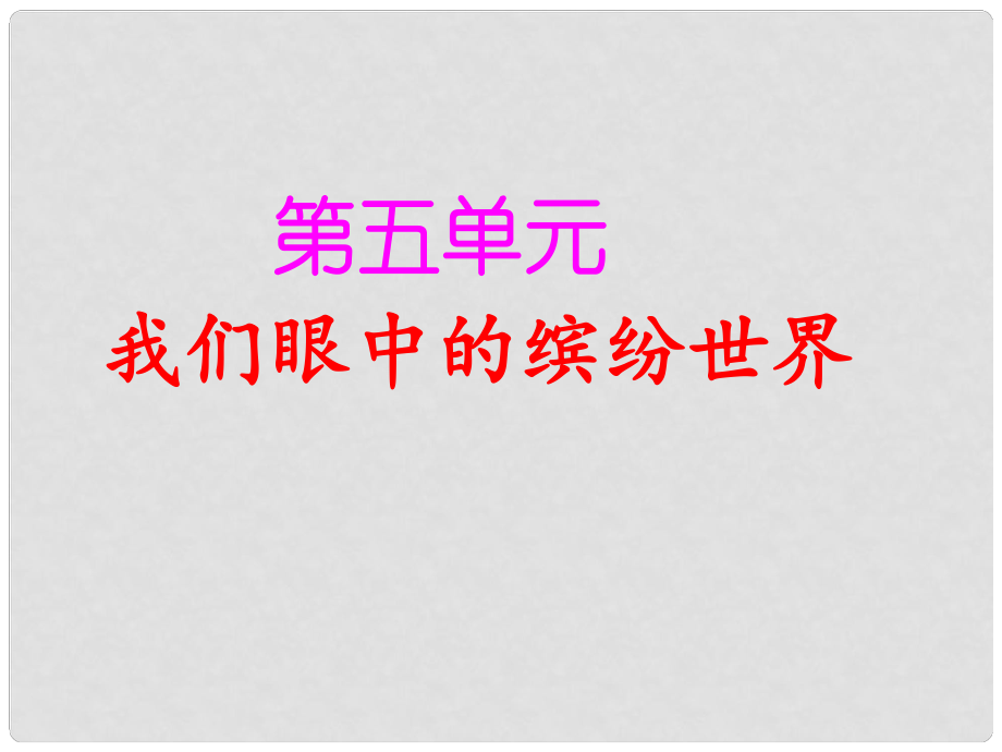 三年級語文上冊 第五單元 習(xí)作《我們眼中的繽紛世界》課件1 新人教版_第1頁