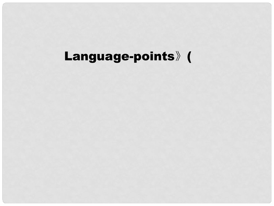 湖南省高三英語高考一輪復(fù)習(xí) 《Languagepoints》(課件) 牛津譯林版_第1頁