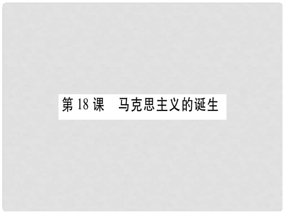 廣西九年級歷史上冊 第5單元 工業(yè)化時代的來臨與馬克思主義的誕生 第18課 馬克思主義的誕生課件 岳麓版_第1頁