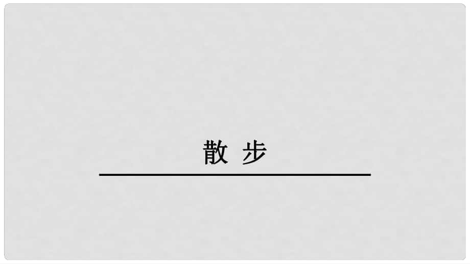 江蘇省鹽城市大豐區(qū)七年級語文上冊 第二單元 第6課 散步課件1 新人教版_第1頁