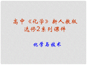 高中化學(xué) 第二單元課題3 石油、煤和天然氣的綜合利用課件 新人教版選修2