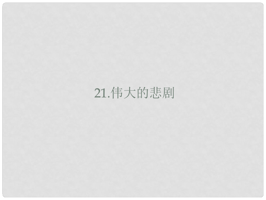 山東省鄆城縣七年級(jí)語(yǔ)文下冊(cè) 第六單元 第21課 偉大的悲劇課件 新人教版_第1頁(yè)