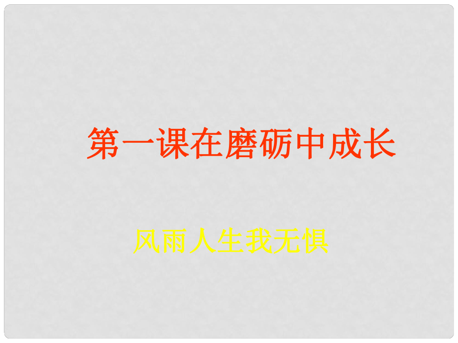 九年級(jí)道德與法治上冊(cè) 第一單元 努力戰(zhàn)勝自我 第1課 在磨礪中成長 第1框 人生風(fēng)雨我無懼課件 陜教版_第1頁