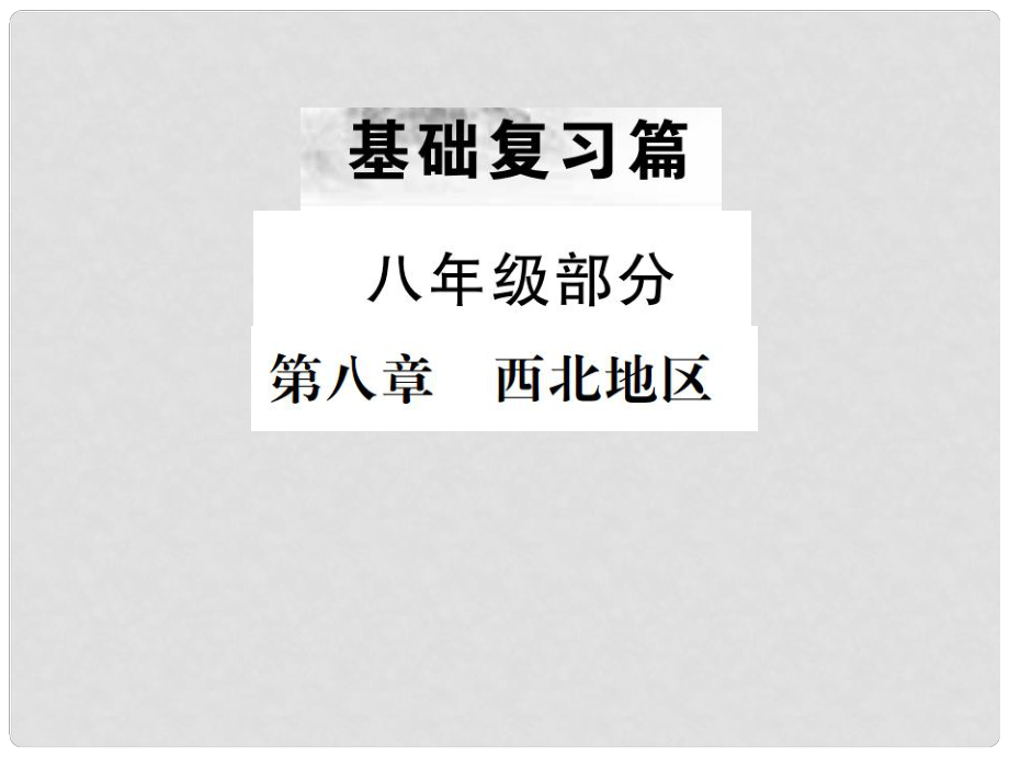 中考地理 第一部分 基礎(chǔ)復(fù)習(xí)篇 八年級 第8章 西北地區(qū)課件_第1頁