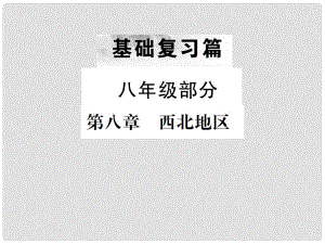 中考地理 第一部分 基礎(chǔ)復(fù)習(xí)篇 八年級 第8章 西北地區(qū)課件