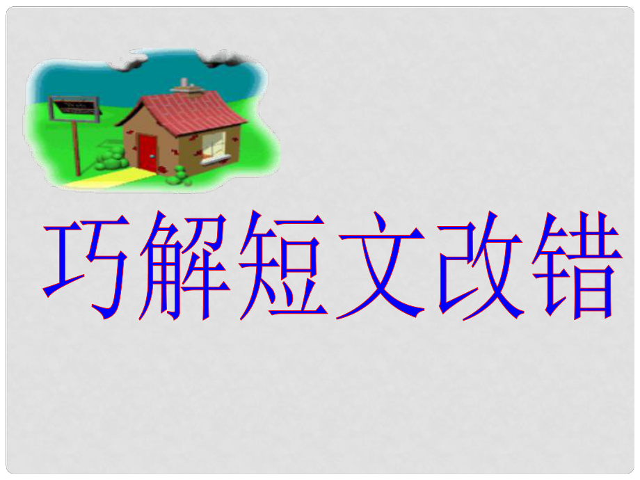 陜西省某二中高三英語(yǔ) 短文改錯(cuò)（4）課件_第1頁(yè)