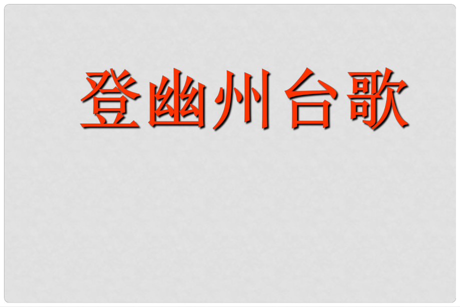 七年级语文下册 登幽州台歌课件 鲁教版_第1页